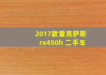 2017款雷克萨斯rx450h 二手车